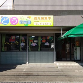 野ぶどう保育園