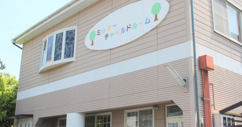 ミッキーチャイルドルーム保育園