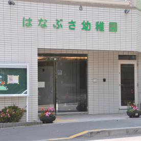 はなぶさ幼稚園