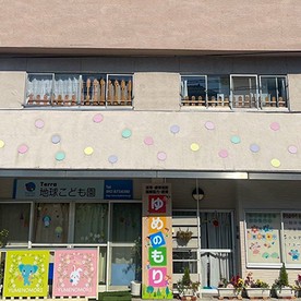 Terra 地球こども園