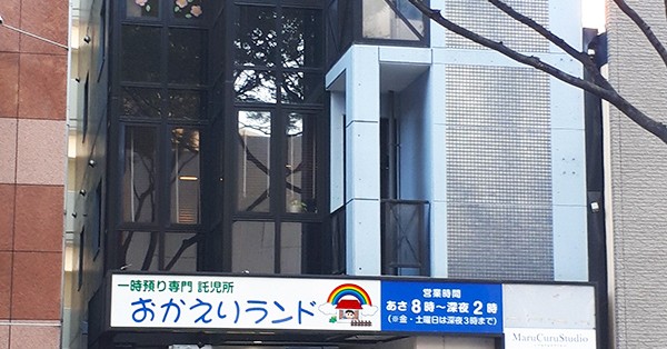 おかえりランド　博多天神園