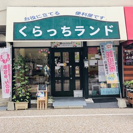 くらっちランド　藤崎駅前