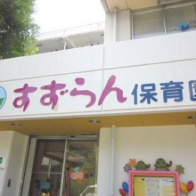 すずらん保育園