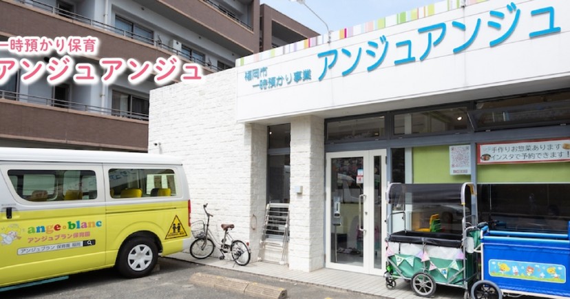 一時預かりアンジュアンジュ