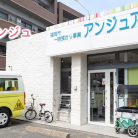 一時預かりアンジュアンジュ