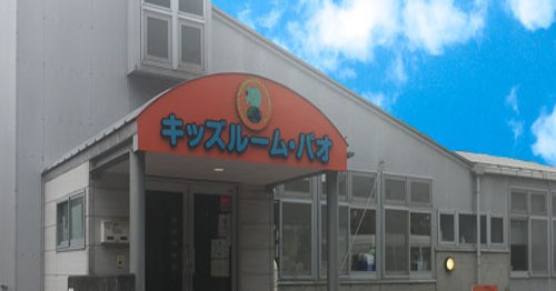 キッズルーム　パオ