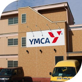 YMCAつくばオリーブ保育園