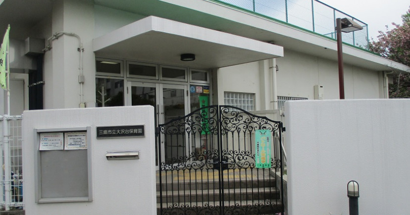 大沢台保育園