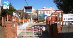 玉川幼稚園