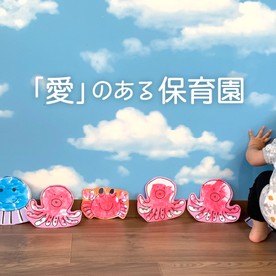たにっこ保育園