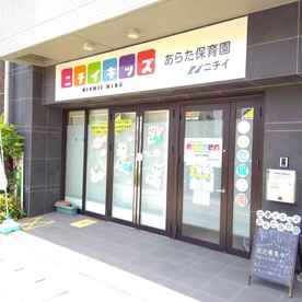 ニチイキッズあらた保育園