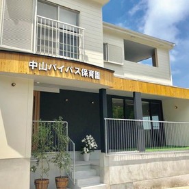 中山バイパス保育園