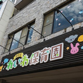 騎射場れいわ保育園