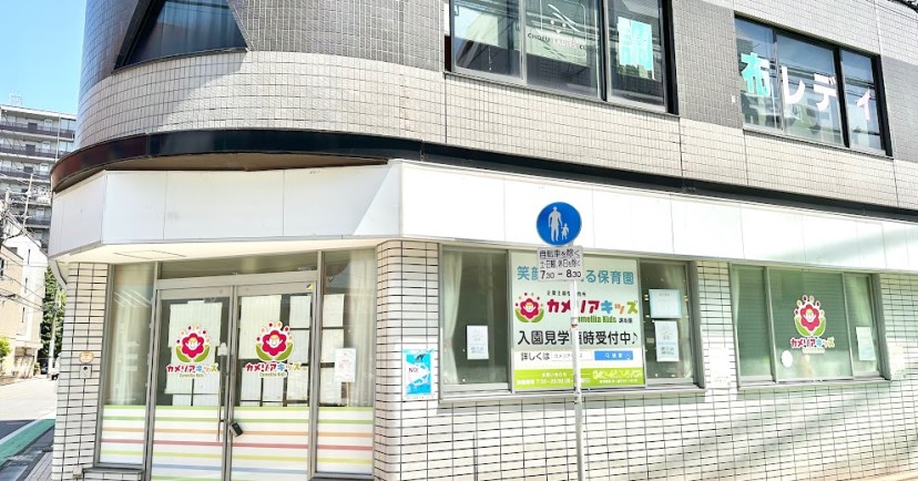 カメリアキッズ調布園