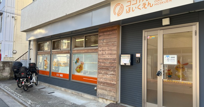 企業主導型保育園　ココカラデザイン保育園 ななつ葉園