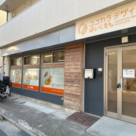 企業主導型保育園　ココカラデザイン保育園 ななつ葉園