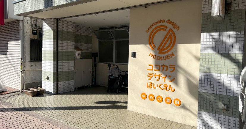 企業主導型保育園　ココカラデザイン保育園 ゆめの葉園