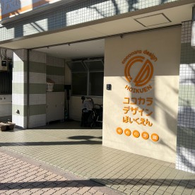企業主導型保育園　ココカラデザイン保育園 ゆめの葉園
