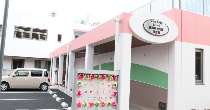 わらべ日野市役所東保育園