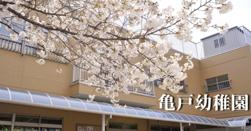 亀戸幼稚園
