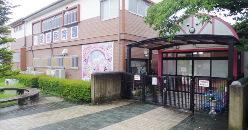 愛光こども園
