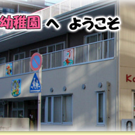 葛飾やまびこ幼稚園の写真2