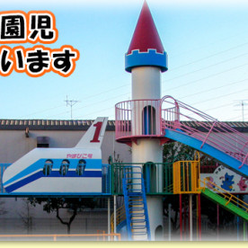 葛飾やまびこ幼稚園