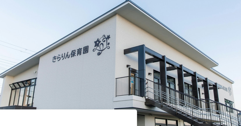 きらりん保育園