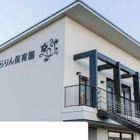 きらりん保育園