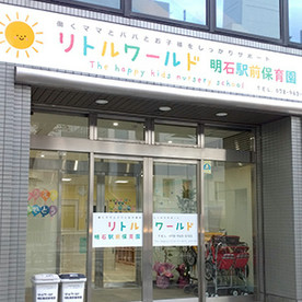 リトルワールド明石駅前保育園