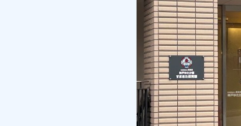 神戸ゆたか園すまきた保育園