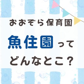おおぞら保育園魚住園