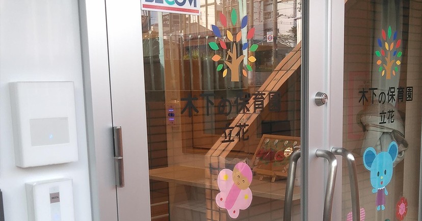 木下の保育園 立花町