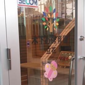 木下の保育園 立花町