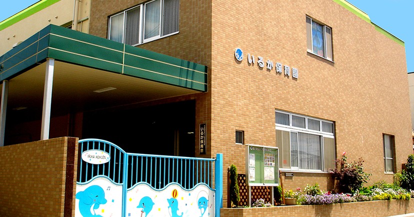 いるか保育園