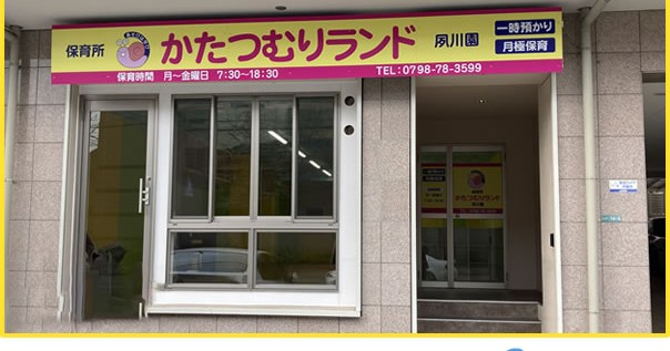 保育所かたつむりランド夙川園