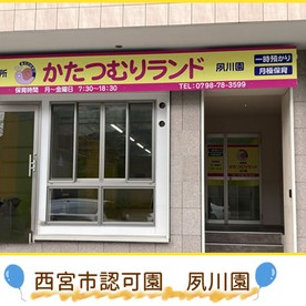 保育所かたつむりランド夙川園