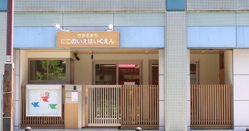 栄町にこのいえ保育園