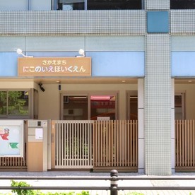 栄町にこのいえ保育園