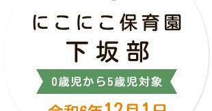 にこにこ保育園下坂部