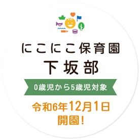 にこにこ保育園下坂部