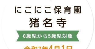 にこにこ保育園猪名寺