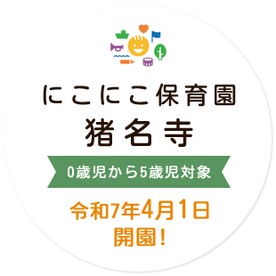 にこにこ保育園猪名寺
