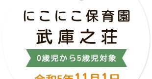 にこにこ保育園武庫之荘