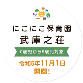 にこにこ保育園武庫之荘