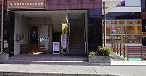 武庫之荘えがおの保育園