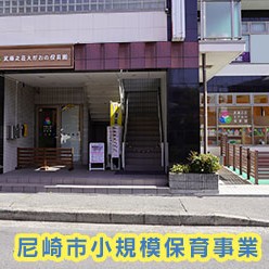武庫之荘えがおの保育園