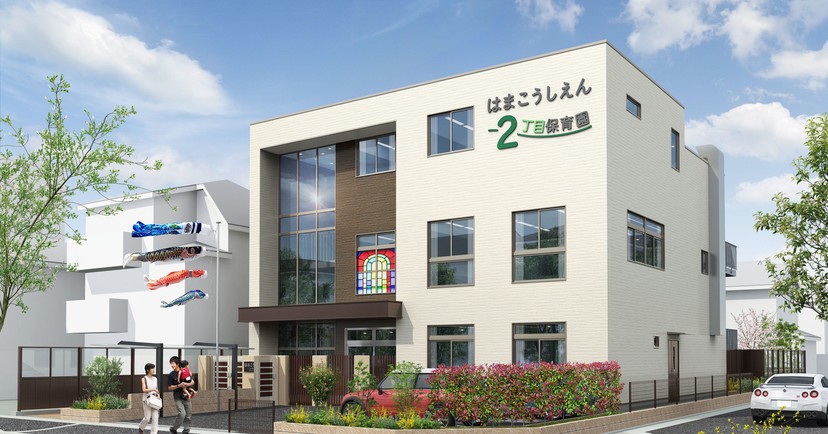 浜甲子園2丁目保育園