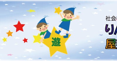 りんりん保育園 屋敷町
