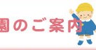 りんりん保育園 屋敷町